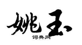 胡問遂姚玉行書個性簽名怎么寫