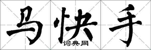 翁闓運馬快手楷書怎么寫
