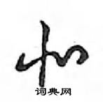 鄧散木寫的硬筆行書北