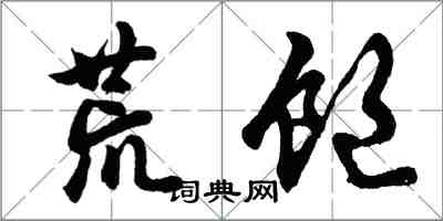 胡問遂荒飽行書怎么寫