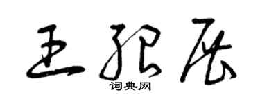 曾慶福王紹展草書個性簽名怎么寫