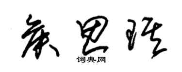 朱錫榮侯思琪草書個性簽名怎么寫