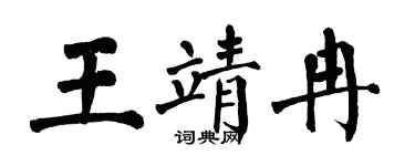 翁闓運王靖冉楷書個性簽名怎么寫
