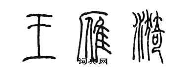 陳墨王雁漪篆書個性簽名怎么寫