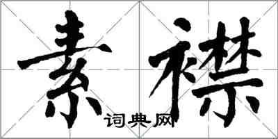 翁闓運素襟楷書怎么寫