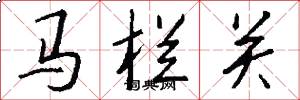 馬欄關怎么寫好看