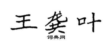 袁強王龔葉楷書個性簽名怎么寫