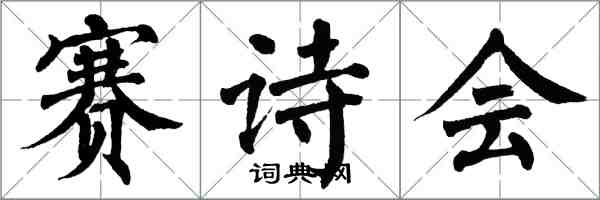 翁闓運賽詩會楷書怎么寫