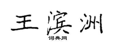 袁強王濱洲楷書個性簽名怎么寫