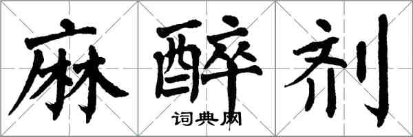 翁闓運麻醉劑楷書怎么寫