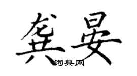 丁謙龔晏楷書個性簽名怎么寫