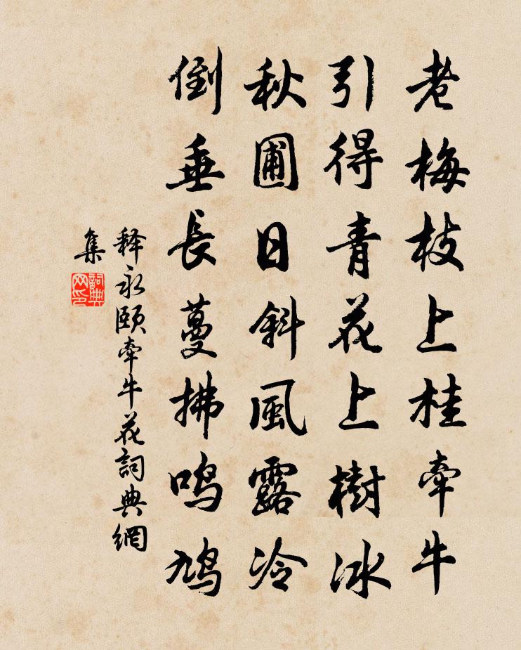 釋永頤牽牛花書法作品欣賞