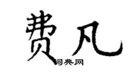 丁謙費凡楷書個性簽名怎么寫