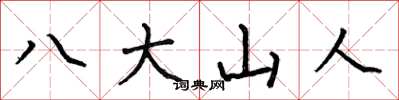 何伯昌八大山人楷書怎么寫