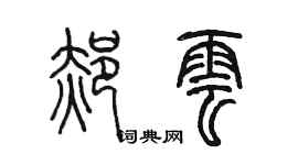 陳墨郝雲篆書個性簽名怎么寫