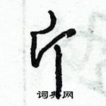 倪偉林寫的硬筆行書斤