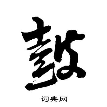 李建中寫的鼓
