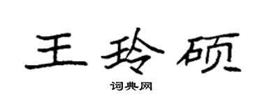 袁強王玲碩楷書個性簽名怎么寫