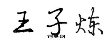 曾慶福王子煉行書個性簽名怎么寫
