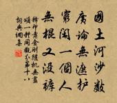 予今則,處環牆養拙,毋勞齒記 詩詞名句