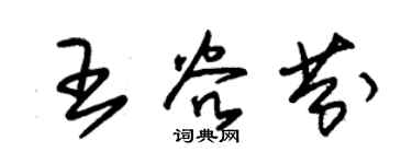 朱錫榮王谷芬草書個性簽名怎么寫