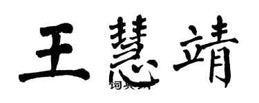 翁闓運王慧靖楷書個性簽名怎么寫