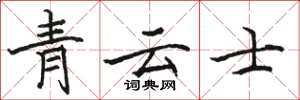 駱恆光青雲士楷書怎么寫