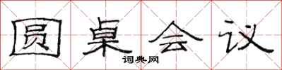 范連陞圓桌會議隸書怎么寫