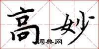 周炳元高妙楷書怎么寫