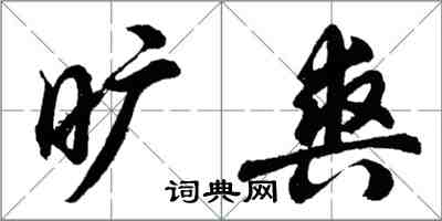 胡問遂曠爽行書怎么寫