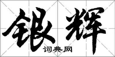 胡問遂銀輝行書怎么寫