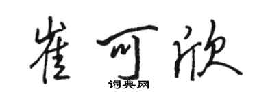 駱恆光崔可欣行書個性簽名怎么寫