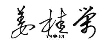 駱恆光薑桂榮草書個性簽名怎么寫