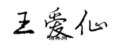 曾慶福王愛仙行書個性簽名怎么寫