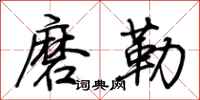 荊霄鵬磨勒行書怎么寫