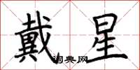 荊霄鵬戴星楷書怎么寫