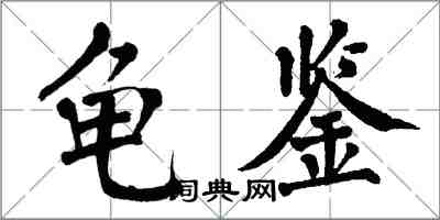 翁闓運龜鑑楷書怎么寫