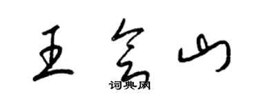梁錦英王會山草書個性簽名怎么寫