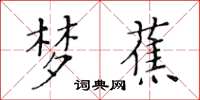 黃華生夢蕉楷書怎么寫