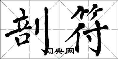 翁闓運剖符楷書怎么寫