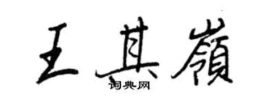 王正良王其嶺行書個性簽名怎么寫