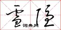 梁錦英雪隱草書怎么寫