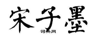 翁闓運宋子墨楷書個性簽名怎么寫
