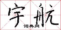 宇守的意思_宇守的解釋_國語詞典