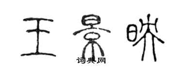 陳聲遠王景映篆書個性簽名怎么寫