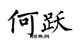 翁闓運何躍楷書個性簽名怎么寫
