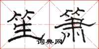 駱恆光笙簫隸書怎么寫