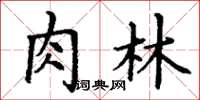 丁謙肉林楷書怎么寫