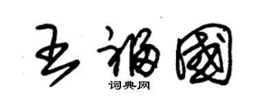 朱錫榮王福國草書個性簽名怎么寫