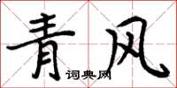 周炳元青風楷書怎么寫